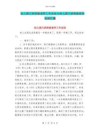 幼儿园大班班级教师工作总结与幼儿园大班班级班务总结汇编