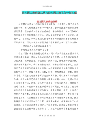 幼儿园大班班级总结与幼儿园大班礼仪计划汇编