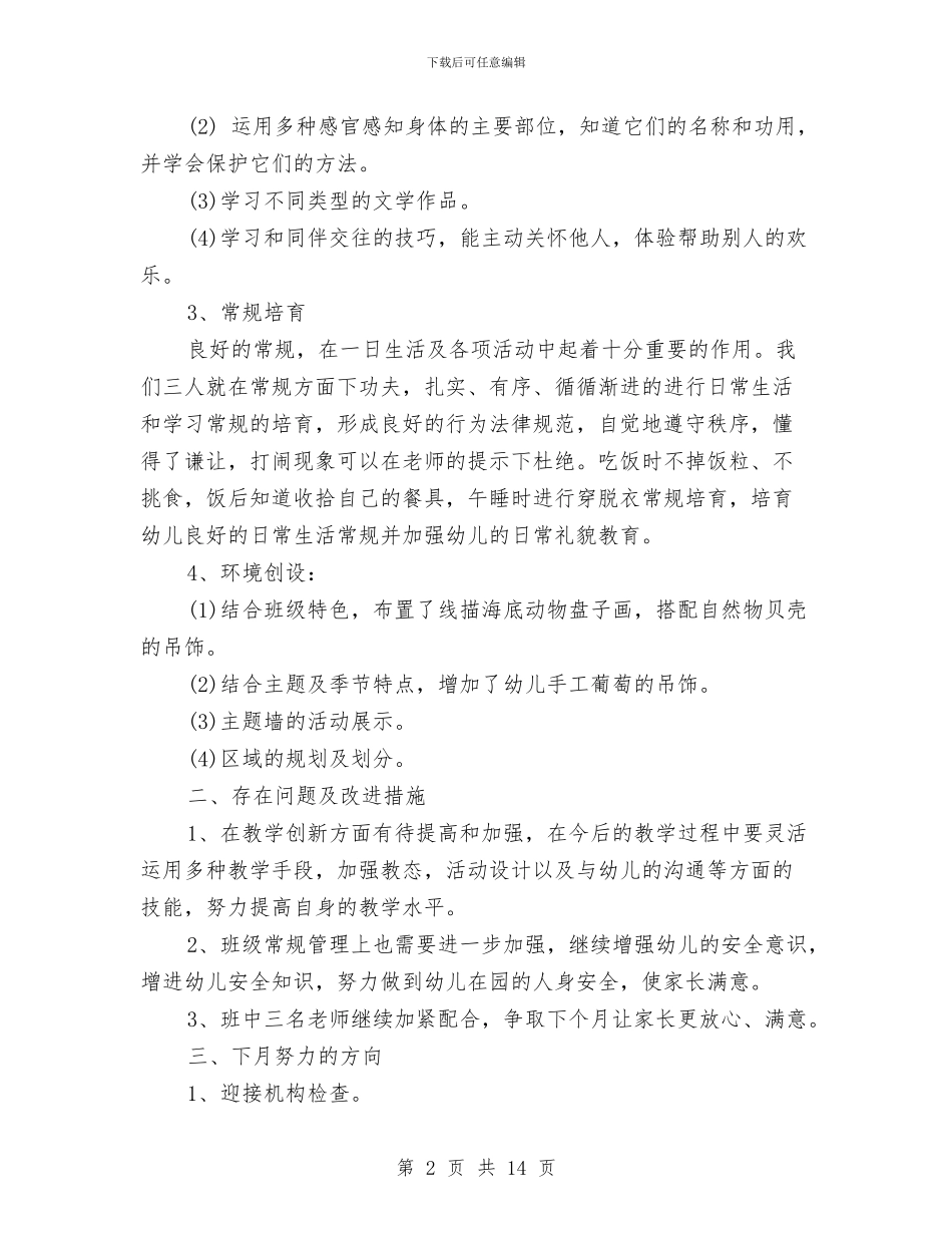 幼儿园大班班级月工作总结与幼儿园大班的保教工作计划汇编_第2页