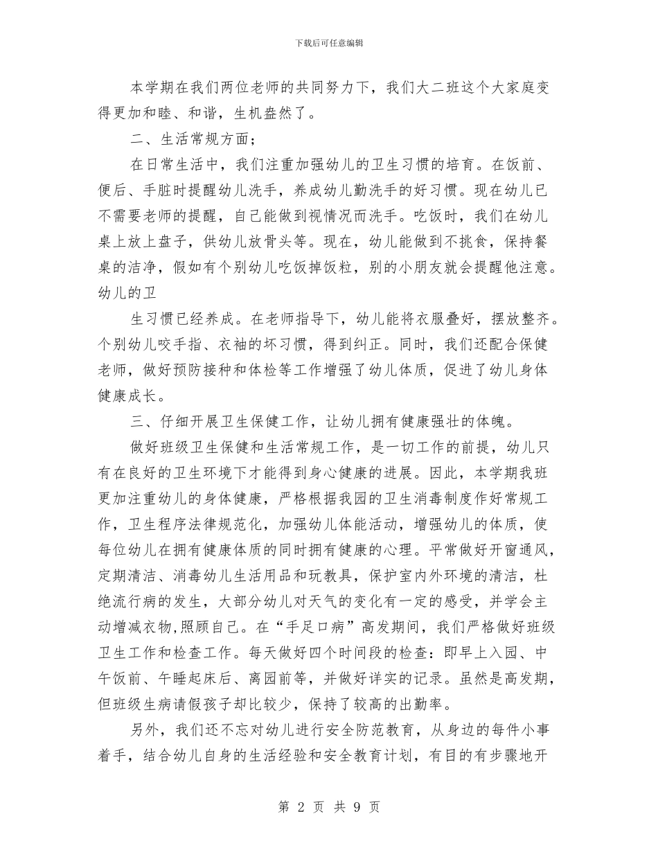 幼儿园大班班级班务总结与幼儿园大班班级的工作计划汇编_第2页