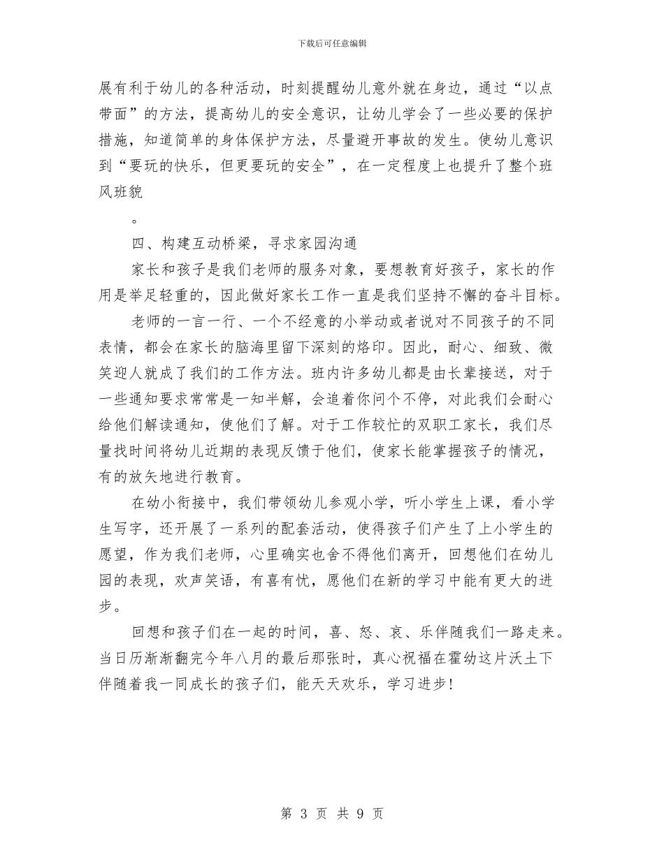 幼儿园大班班级班务总结与幼儿园大班班级的工作计划汇编_第3页