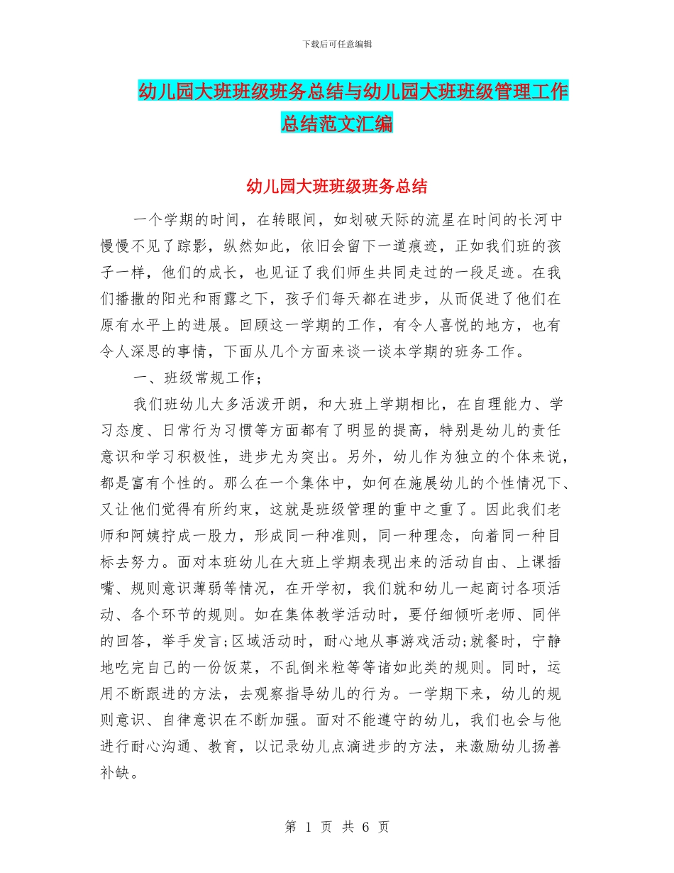 幼儿园大班班级班务总结与幼儿园大班班级管理工作总结范文汇编_第1页