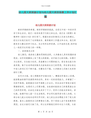 幼儿园大班班级计划与幼儿园大班的保教工作计划汇编