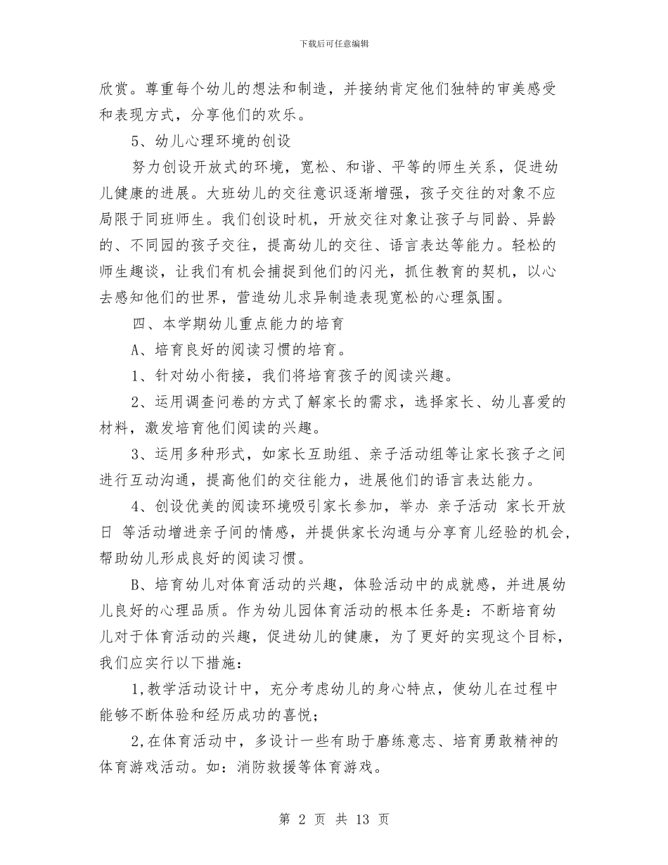 幼儿园大班班级计划与幼儿园大班班级计划下学期班务计划汇编_第2页