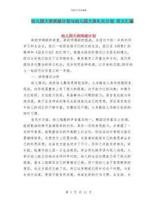 幼儿园大班班级计划与幼儿园大班礼仪计划