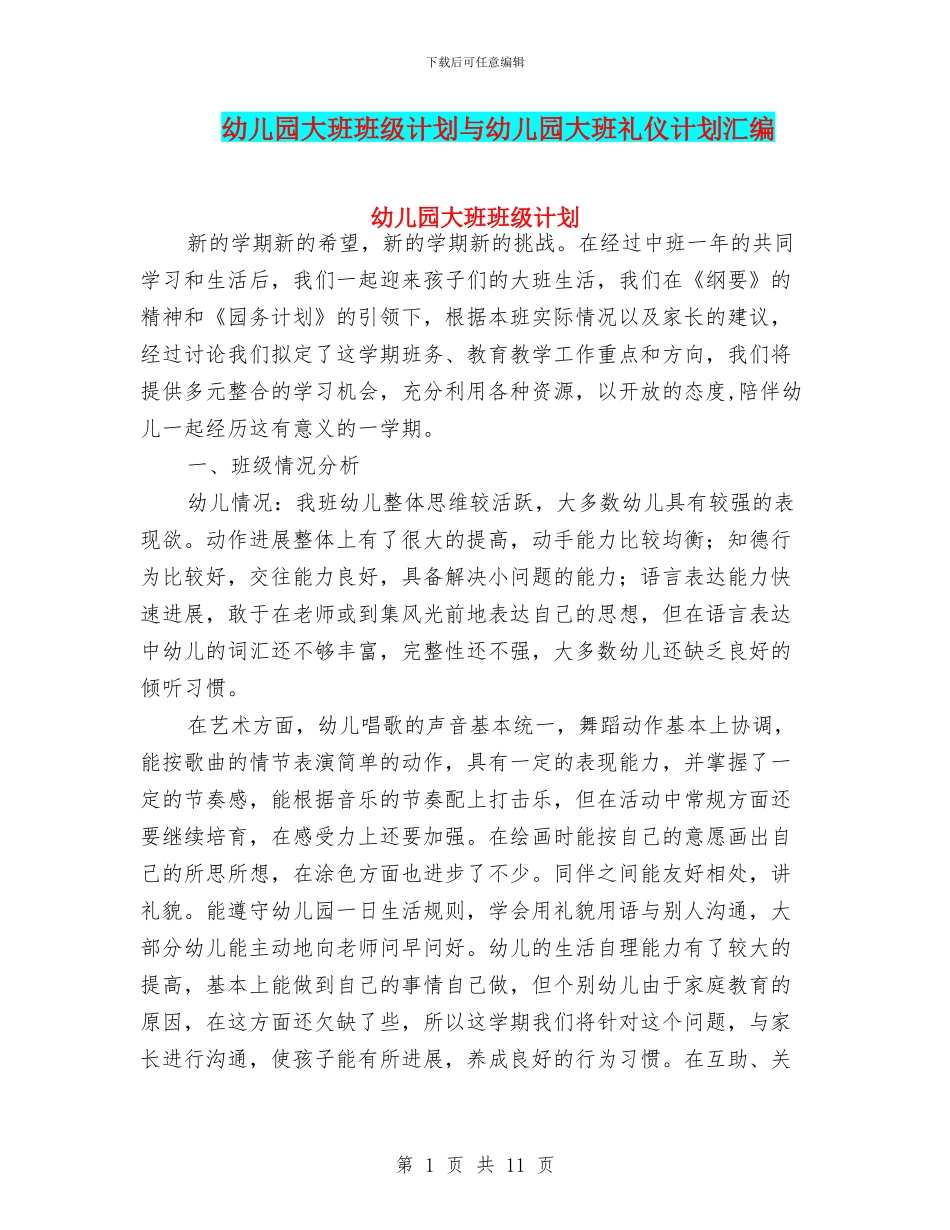 幼儿园大班班级计划与幼儿园大班礼仪计划汇编_第1页