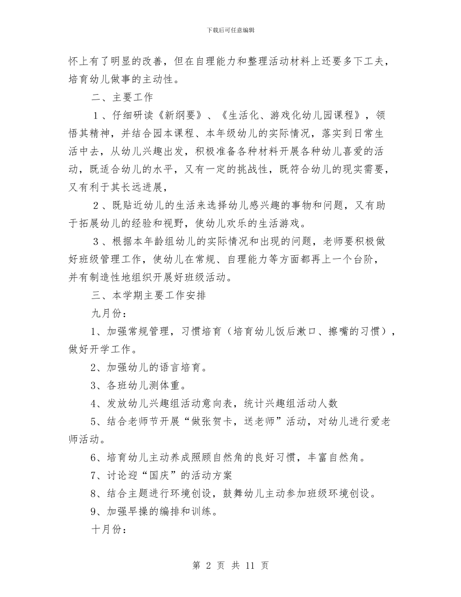 幼儿园大班班级计划与幼儿园大班礼仪计划汇编_第2页