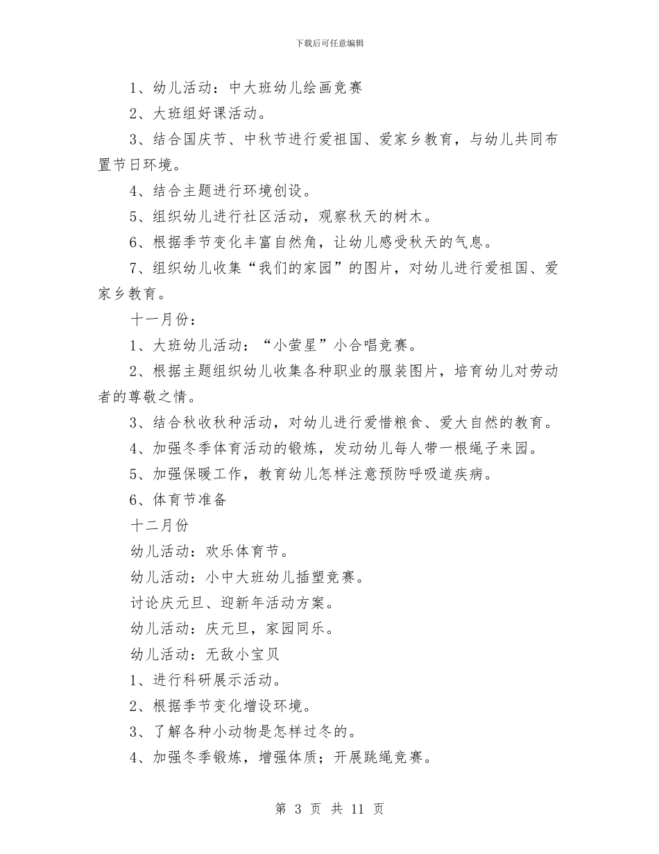 幼儿园大班班级计划与幼儿园大班礼仪计划汇编_第3页