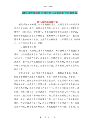 幼儿园大班班级计划与幼儿园大班礼仪计划汇编