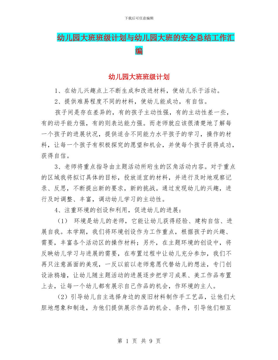 幼儿园大班班级计划与幼儿园大班的安全总结工作汇编_第1页