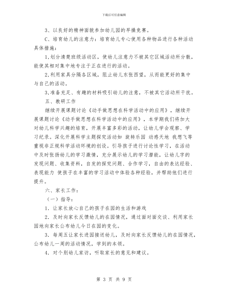 幼儿园大班班级计划与幼儿园大班的安全总结工作汇编_第3页