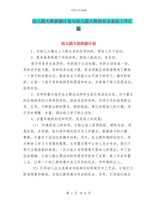 幼儿园大班班级计划与幼儿园大班的安全总结工作汇编