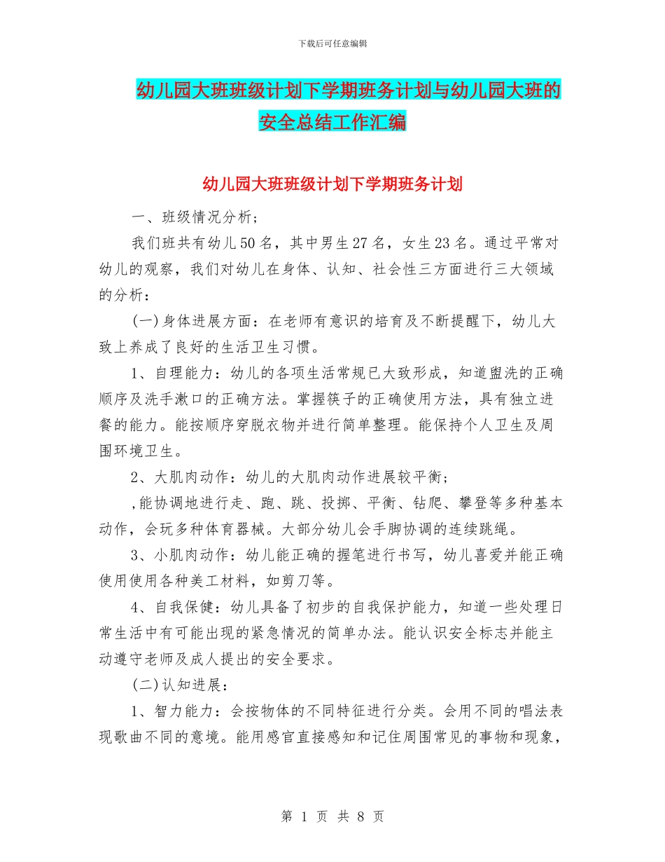 幼儿园大班班级计划下学期班务计划与幼儿园大班的安全总结工作汇编_第1页