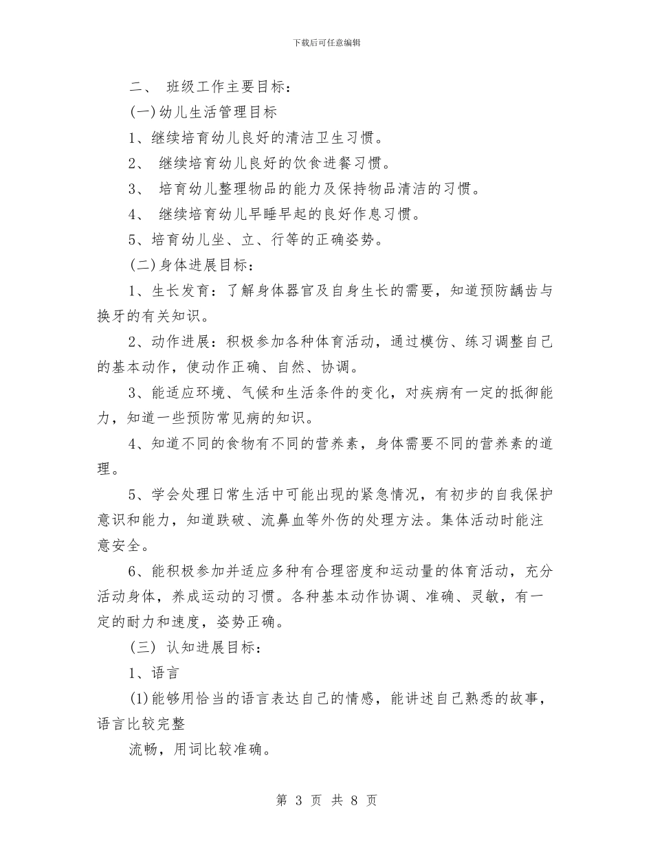 幼儿园大班班级计划下学期班务计划与幼儿园大班的安全总结工作汇编_第3页