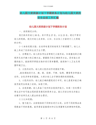 幼儿园大班班级计划下学期班务计划与幼儿园大班的安全总结工作汇编