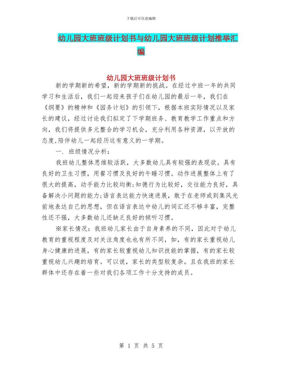 幼儿园大班班级计划书与幼儿园大班班级计划推荐汇编_第1页