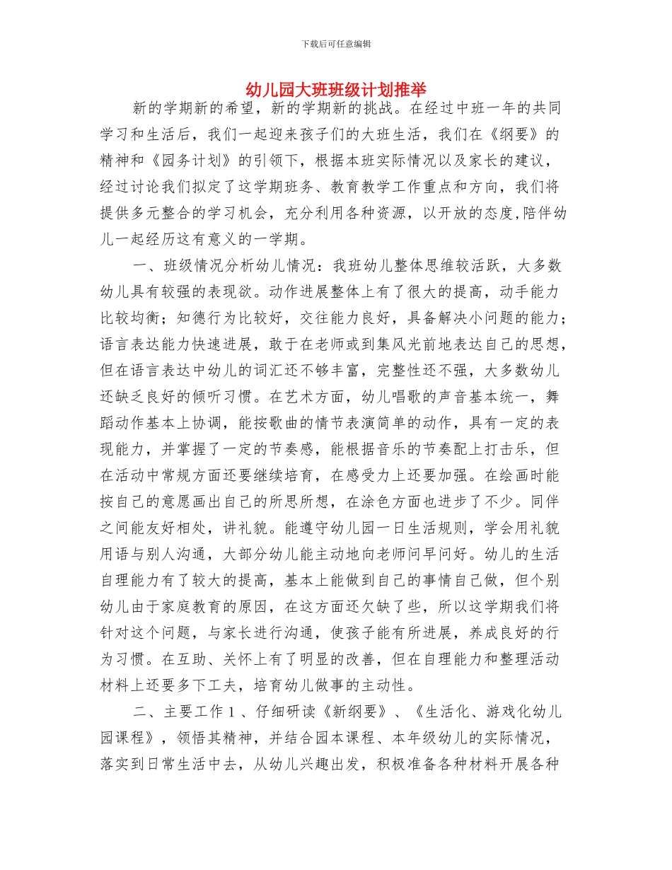幼儿园大班班级计划书与幼儿园大班班级计划推荐汇编_第2页