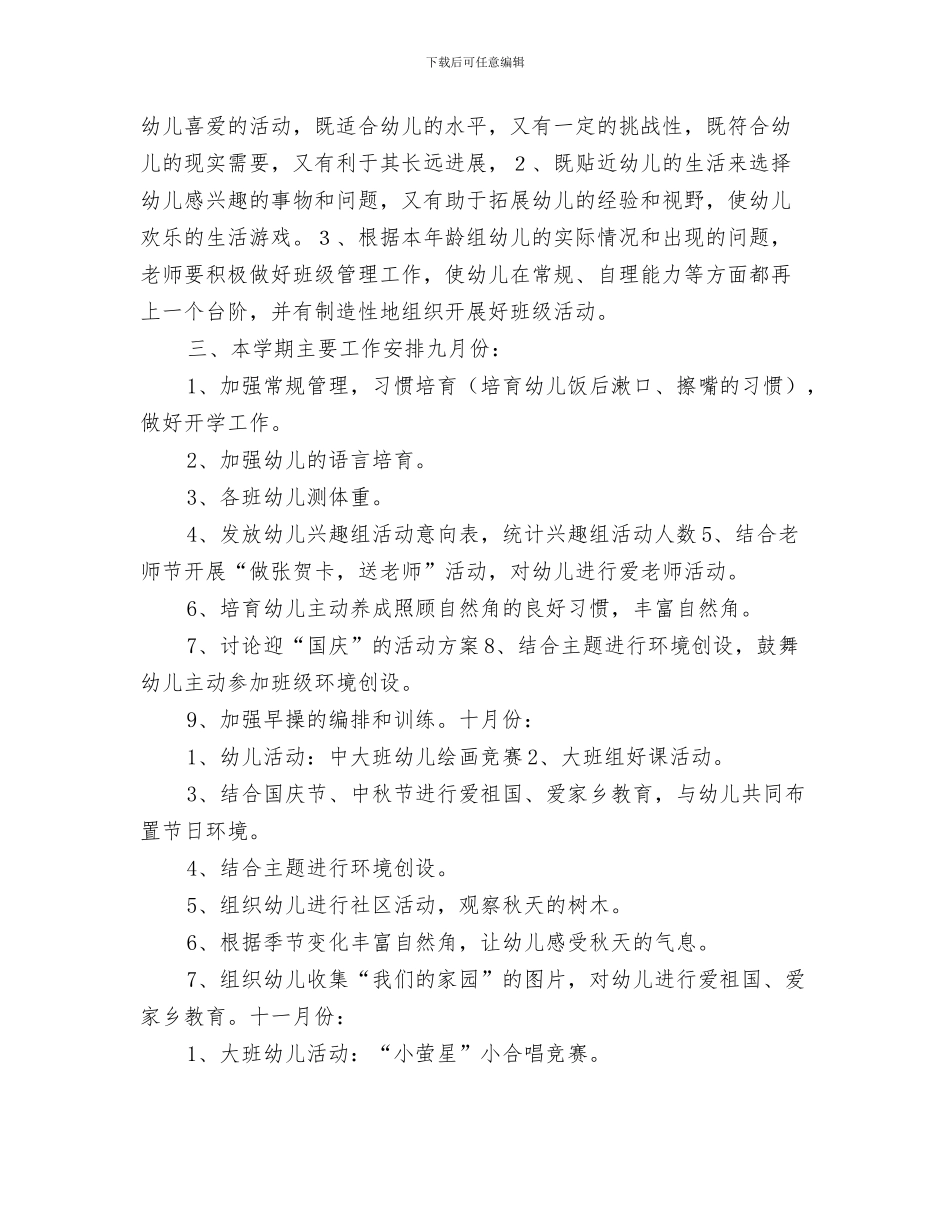 幼儿园大班班级计划书与幼儿园大班班级计划推荐汇编_第3页