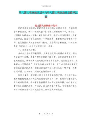 幼儿园大班班级计划书与幼儿园大班班级计划推荐汇编
