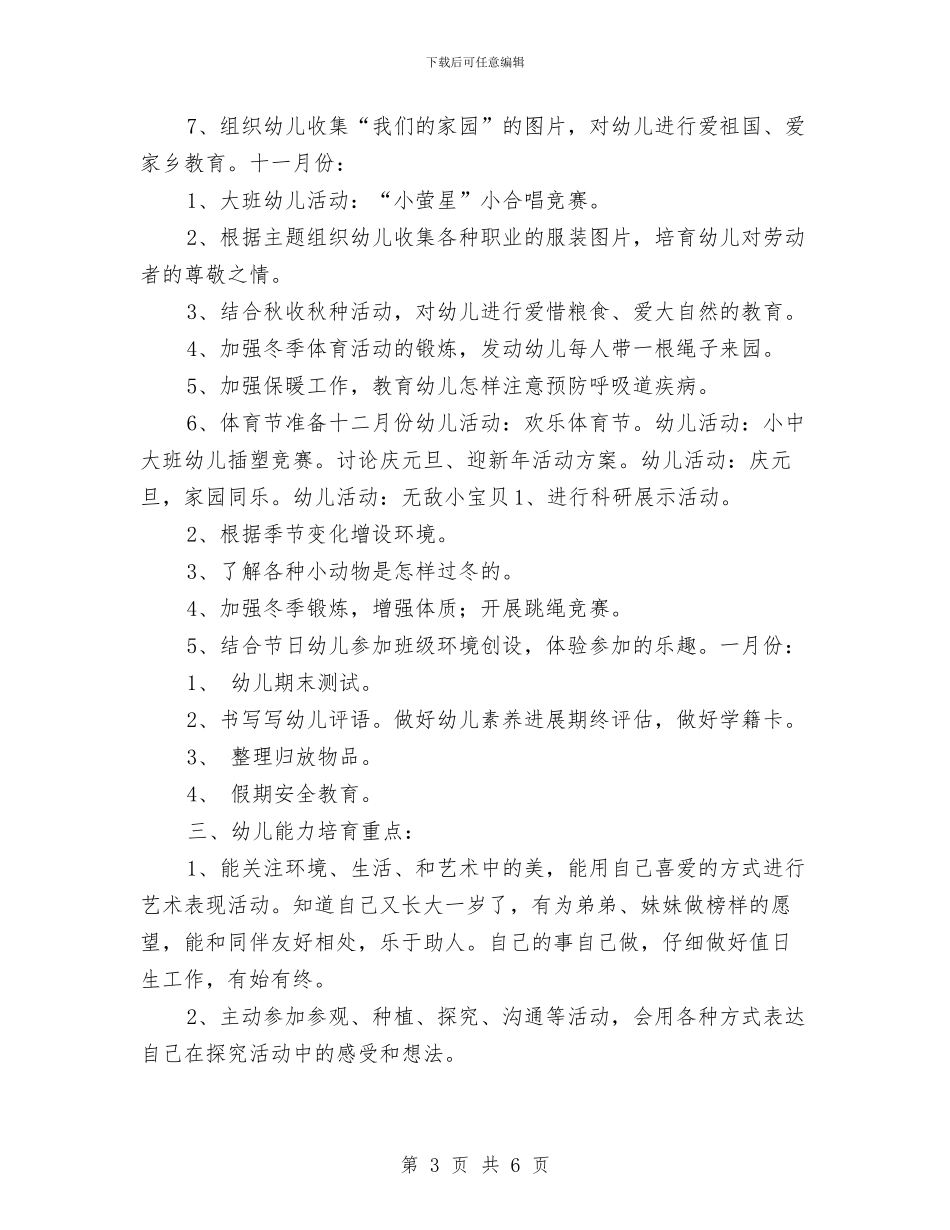 幼儿园大班班级计划推荐与幼儿园大班社区工作计划汇编_第3页