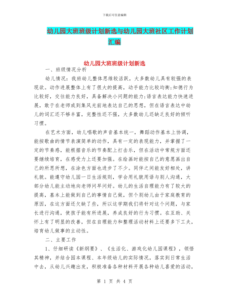 幼儿园大班班级计划新选与幼儿园大班社区工作计划汇编_第1页