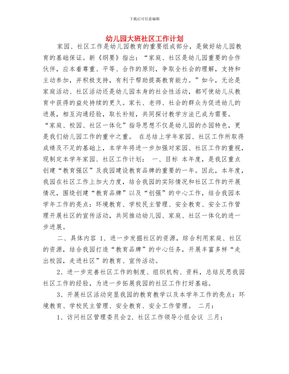幼儿园大班班级计划新选与幼儿园大班社区工作计划汇编_第3页