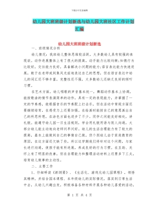 幼儿园大班班级计划新选与幼儿园大班社区工作计划汇编