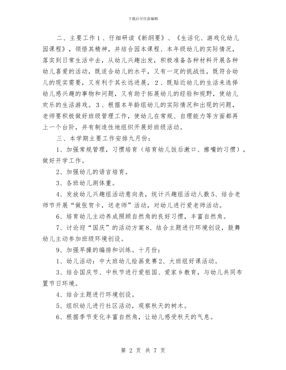 幼儿园大班班级计划推荐与幼儿园大班的工作计划汇编_第2页