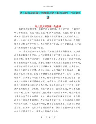 幼儿园大班班级计划推荐与幼儿园大班的工作计划汇编