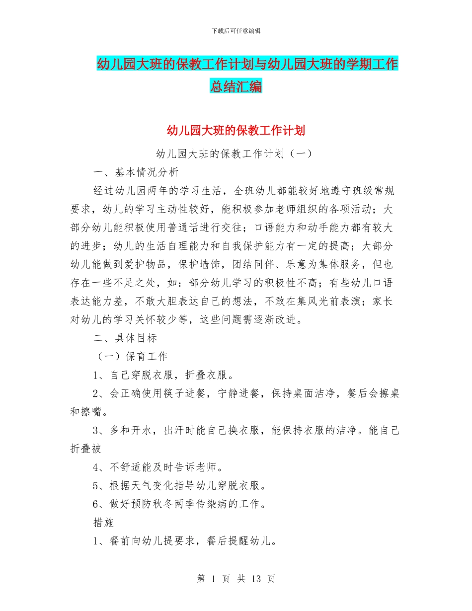 幼儿园大班的保教工作计划与幼儿园大班的学期工作总结汇编_第1页