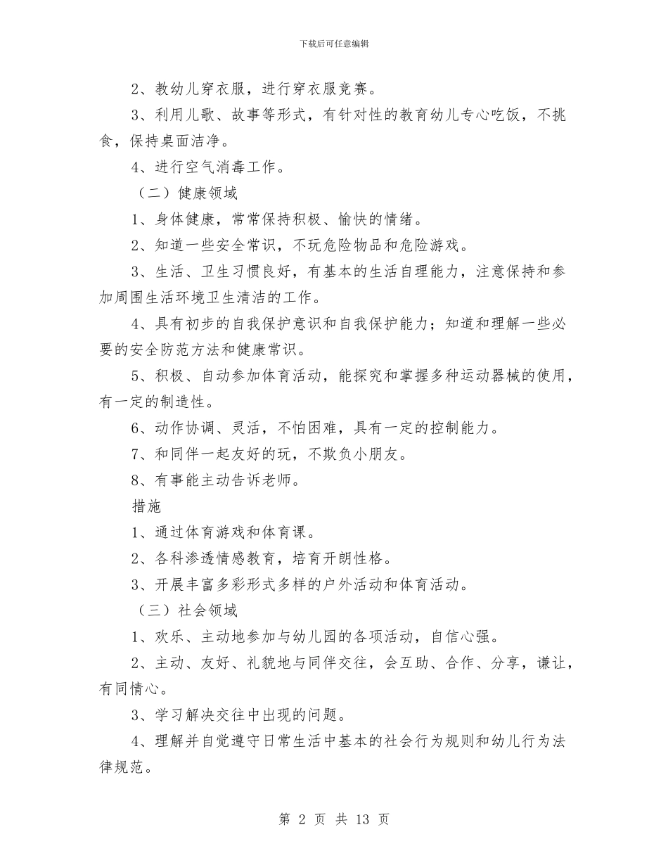 幼儿园大班的保教工作计划与幼儿园大班的学期工作总结汇编_第2页