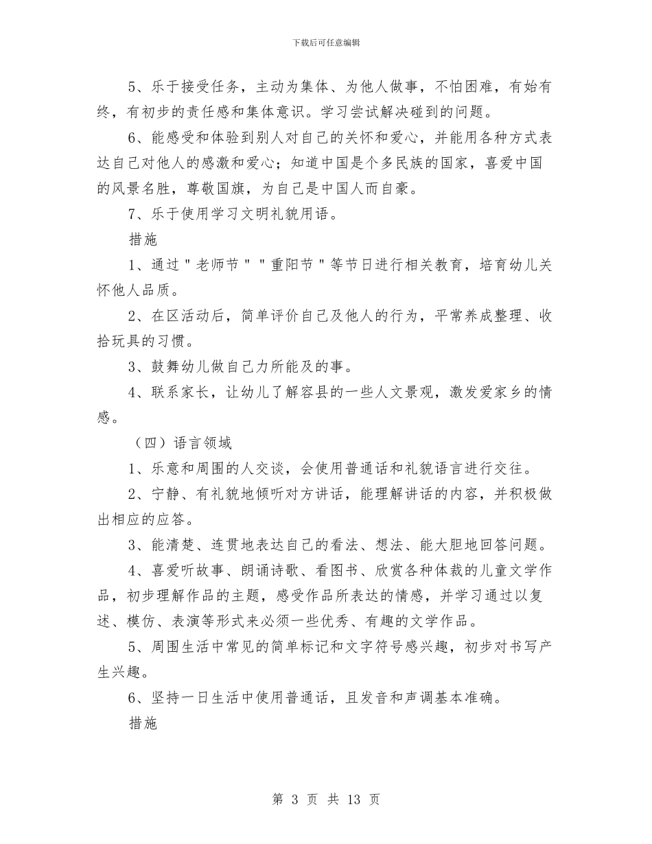 幼儿园大班的保教工作计划与幼儿园大班的学期工作总结汇编_第3页