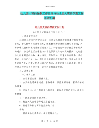 幼儿园大班的保教工作计划与幼儿园大班的学期工作总结汇编