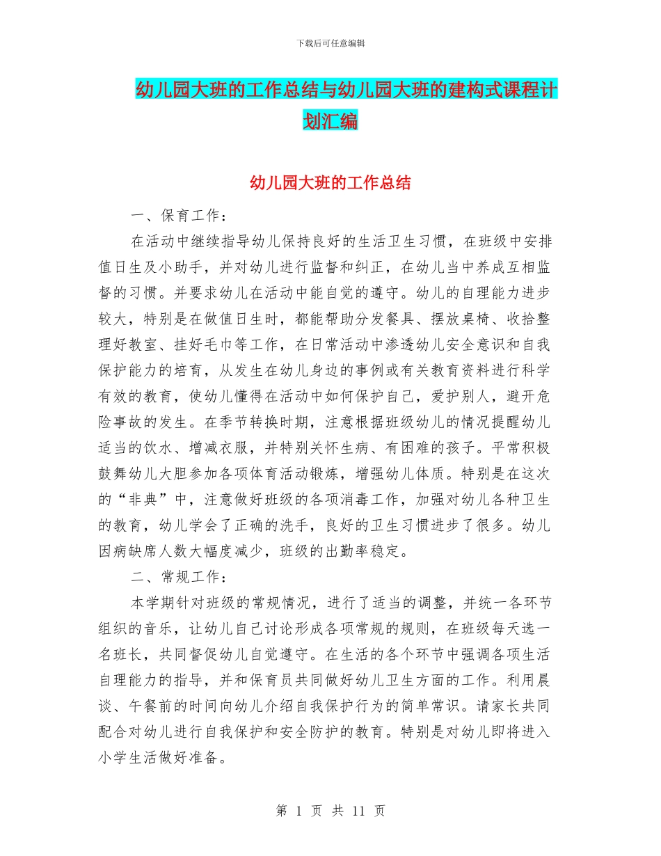 幼儿园大班的工作总结与幼儿园大班的建构式课程计划汇编_第1页