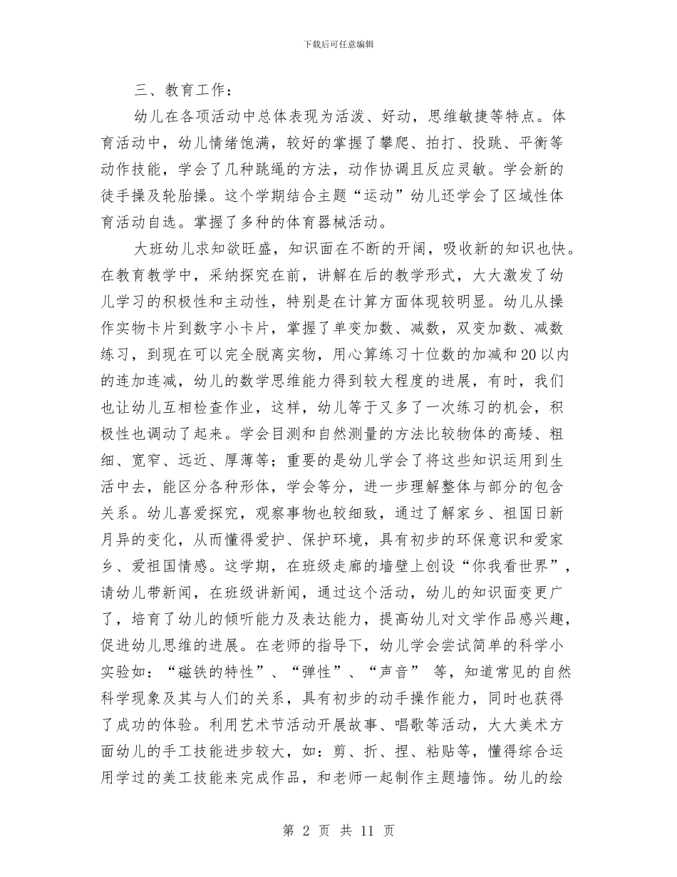 幼儿园大班的工作总结与幼儿园大班的建构式课程计划汇编_第2页