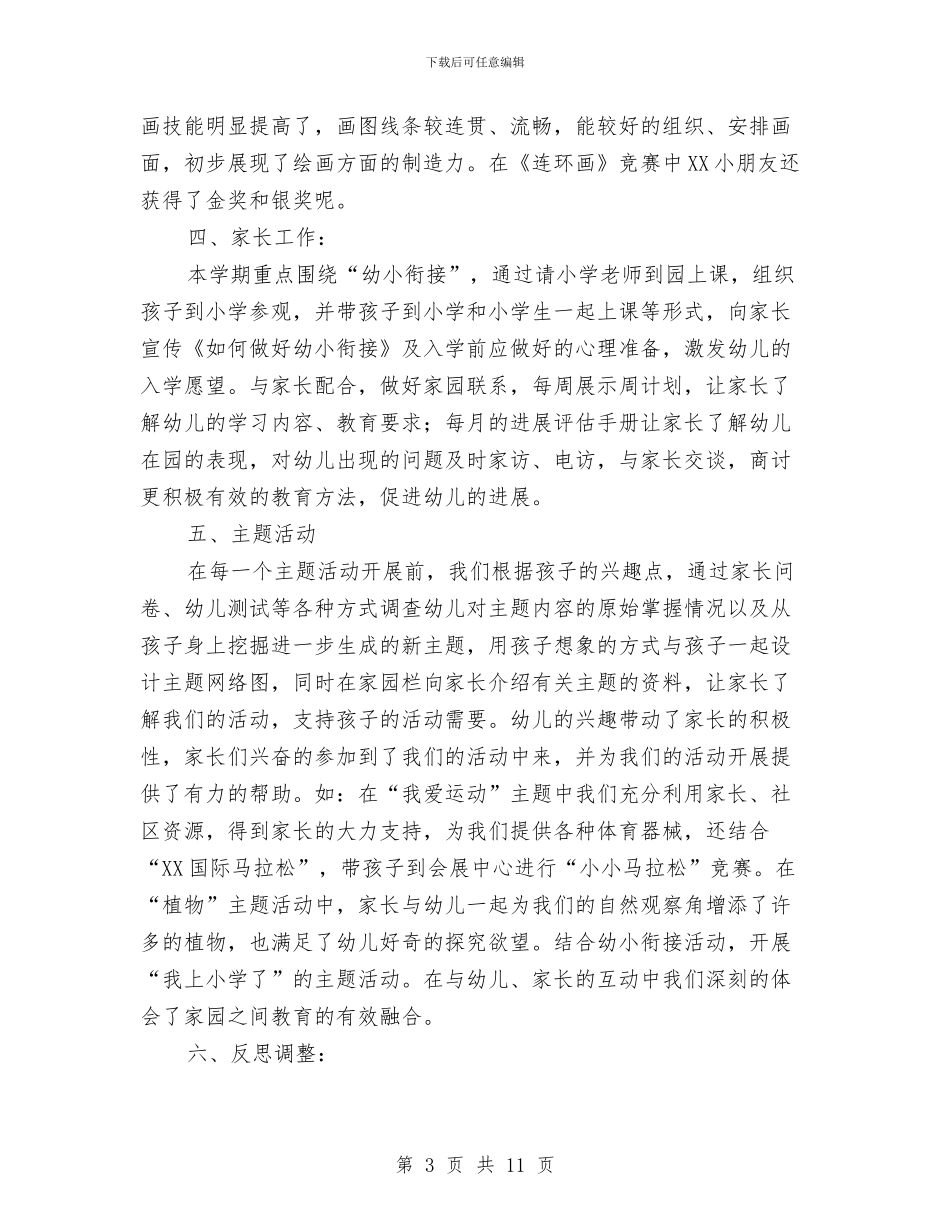 幼儿园大班的工作总结与幼儿园大班的建构式课程计划汇编_第3页