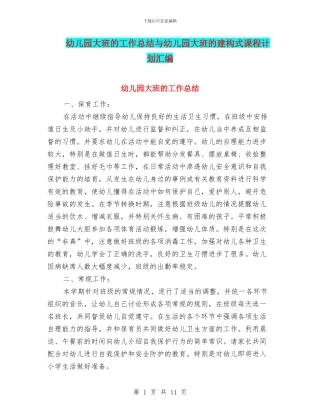幼儿园大班的工作总结与幼儿园大班的建构式课程计划汇编
