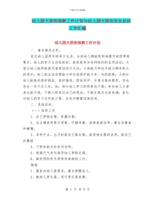幼儿园大班的保教工作计划与幼儿园大班的安全总结工作汇编