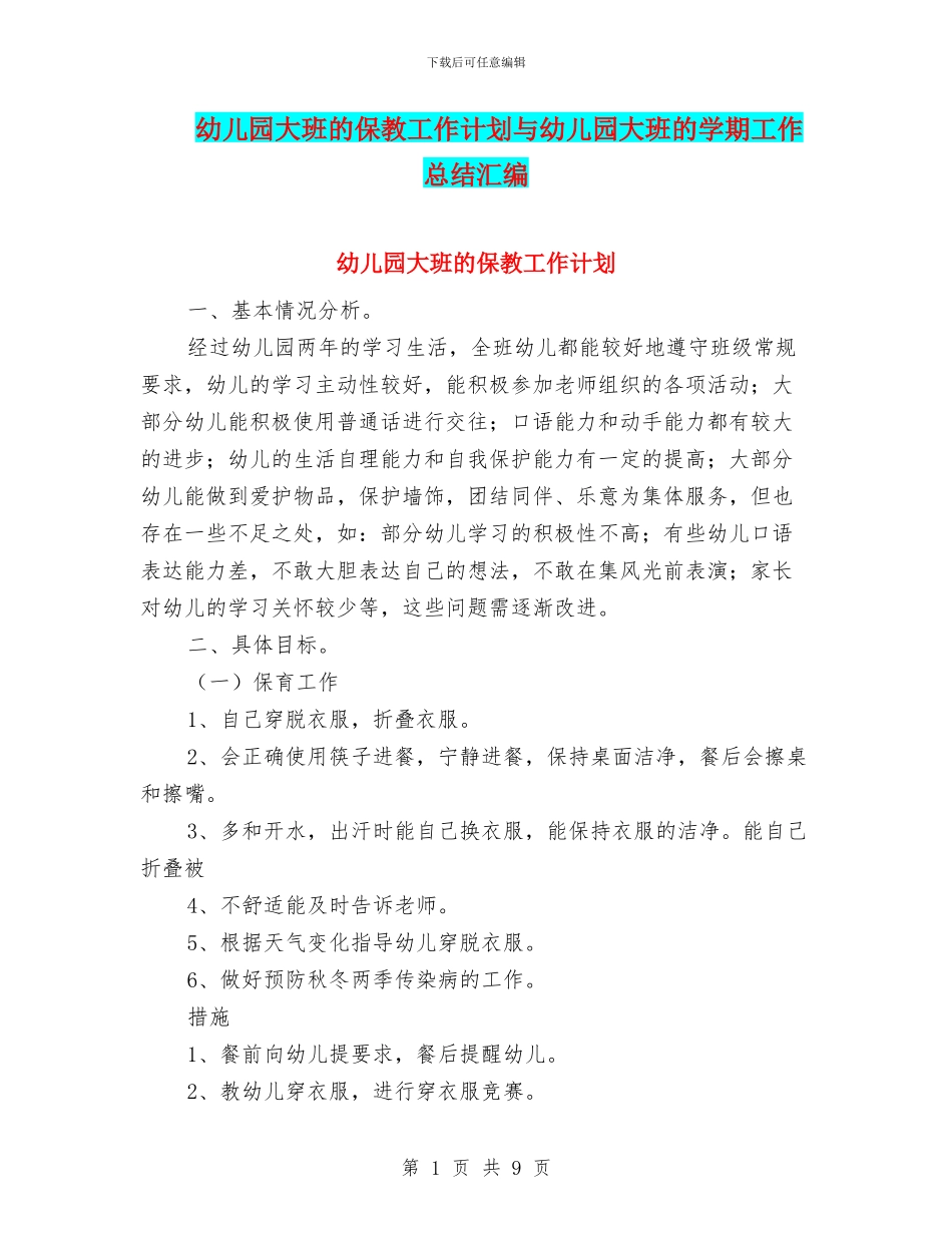 幼儿园大班的保教工作计划与幼儿园大班的学期工作总结汇编.doc_第1页