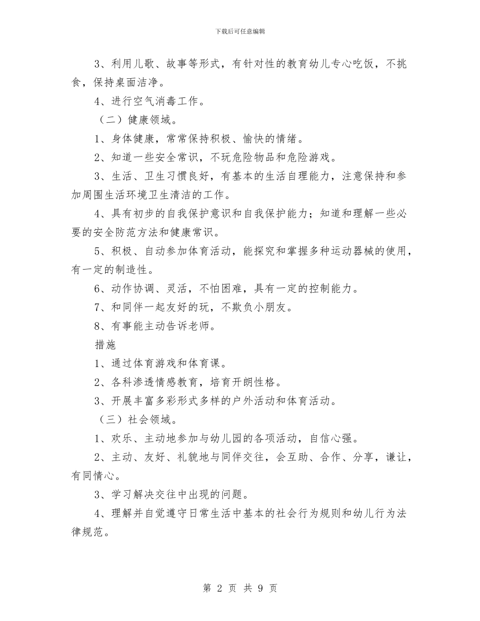 幼儿园大班的保教工作计划与幼儿园大班的学期工作总结汇编.doc_第2页