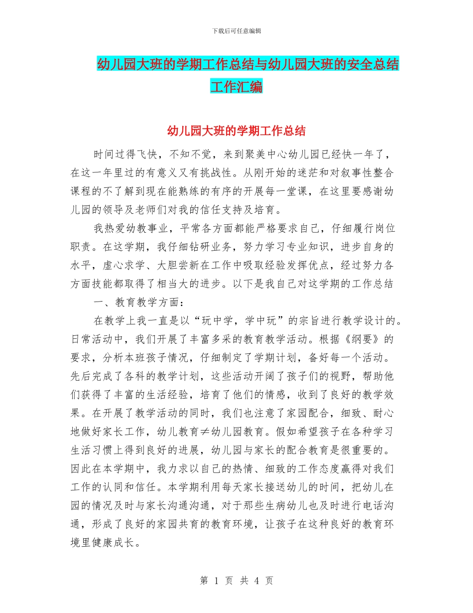 幼儿园大班的学期工作总结与幼儿园大班的安全总结工作汇编_第1页