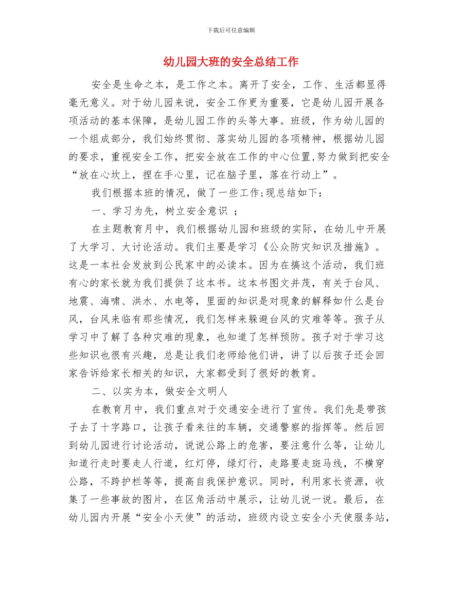 幼儿园大班的学期工作总结与幼儿园大班的安全总结工作汇编_第3页