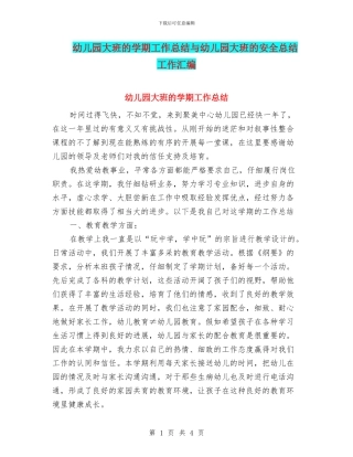 幼儿园大班的学期工作总结与幼儿园大班的安全总结工作汇编