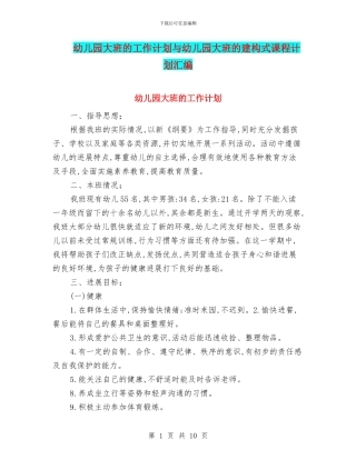 幼儿园大班的工作计划与幼儿园大班的建构式课程计划汇编