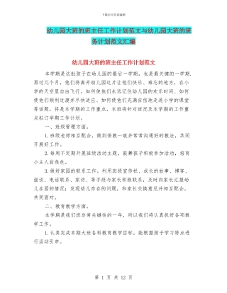 幼儿园大班的班主任工作计划范文与幼儿园大班的班务计划范文汇编