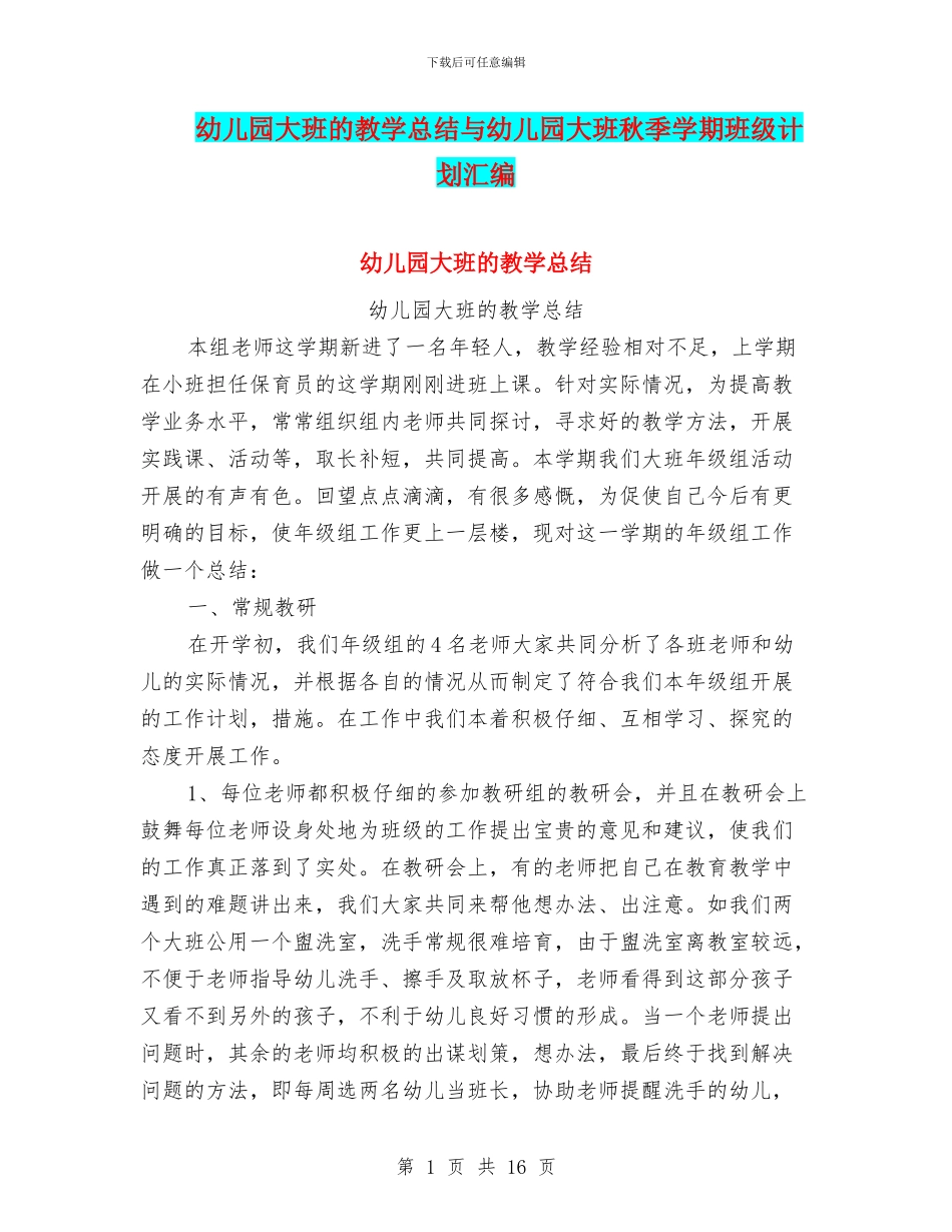 幼儿园大班的教学总结与幼儿园大班秋季学期班级计划汇编_第1页