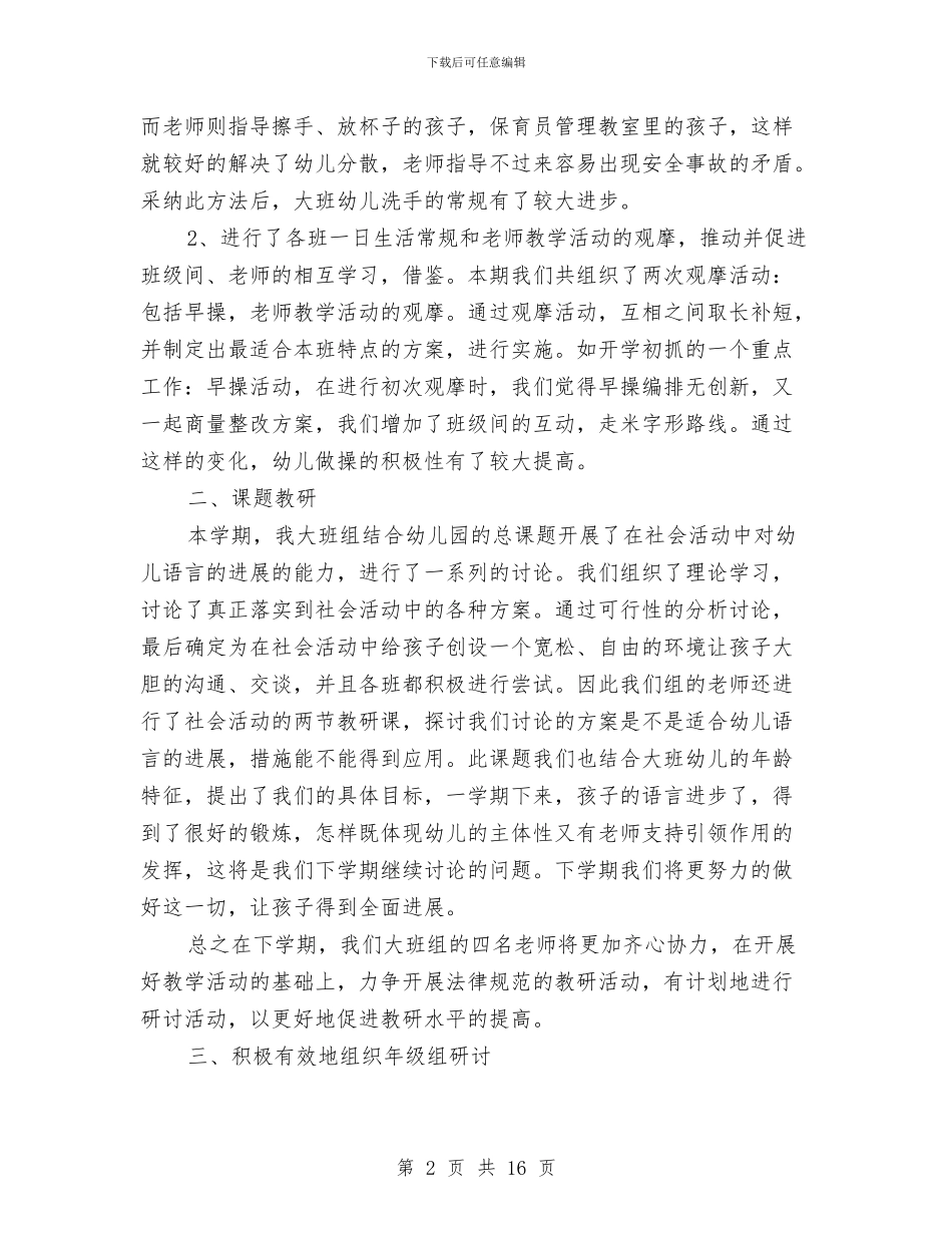 幼儿园大班的教学总结与幼儿园大班秋季学期班级计划汇编_第2页