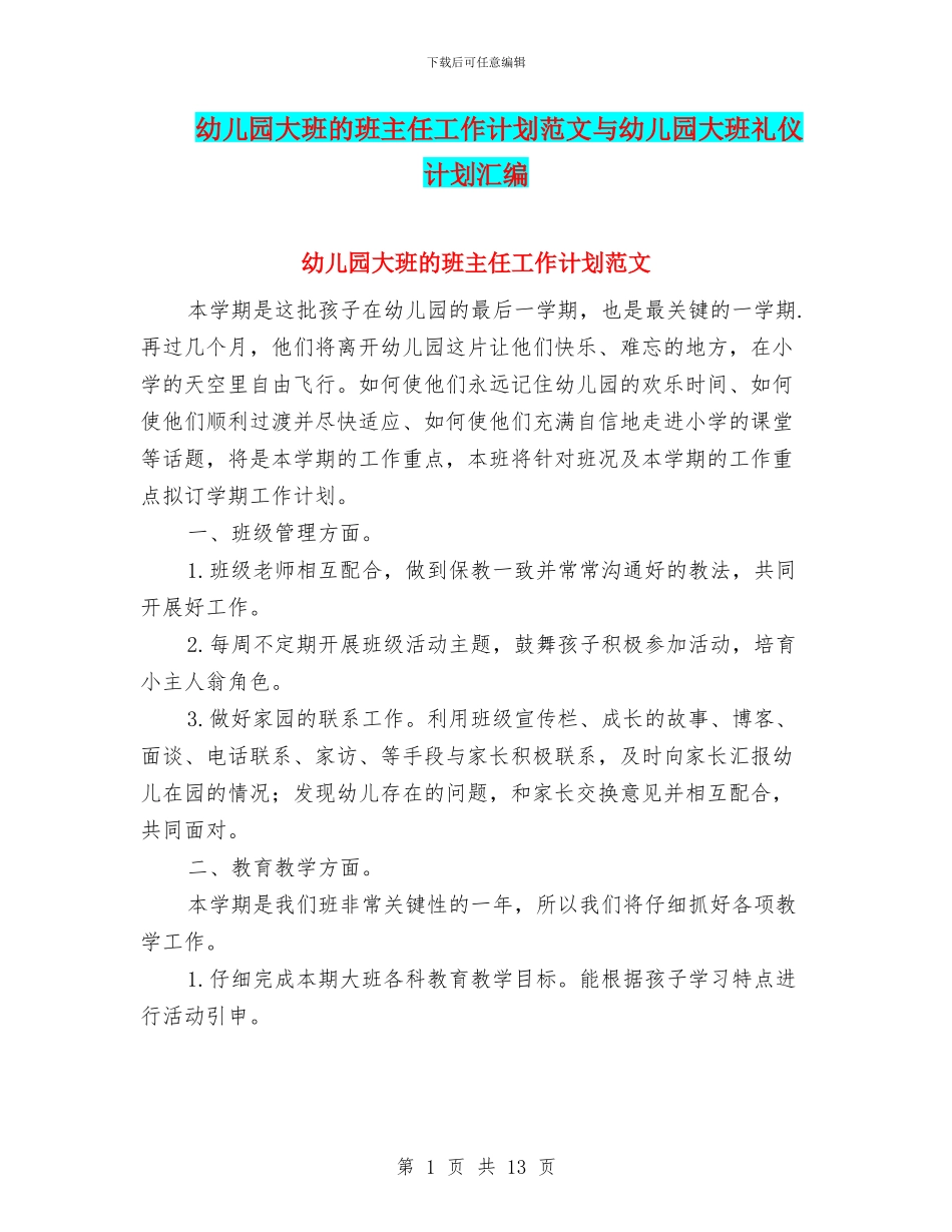 幼儿园大班的班主任工作计划范文与幼儿园大班礼仪计划汇编_第1页