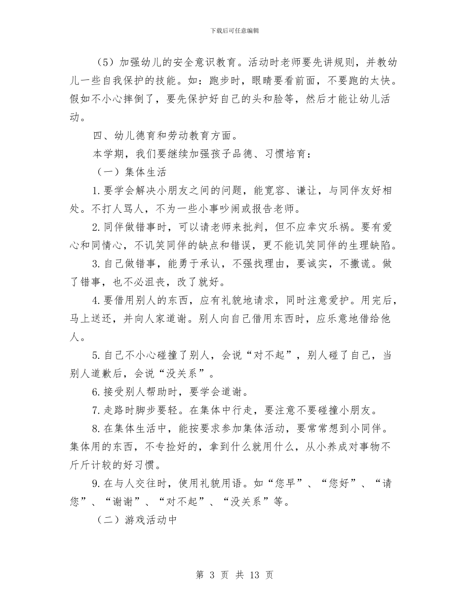 幼儿园大班的班主任工作计划范文与幼儿园大班礼仪计划汇编_第3页