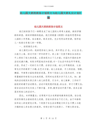 幼儿园大班的班务计划范文与幼儿园大班礼仪计划汇编